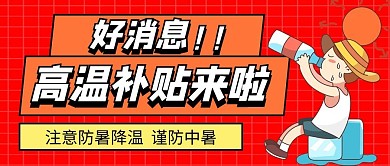 高温补贴来啦农民喝水红色扁平公众号首图
