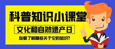 科普知识小课堂文化和自然遗产日彩色卡通公众号首图