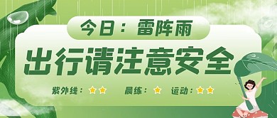 雷雨天 注意安全注意安全 雷阵雨绿色卡通公众号首图