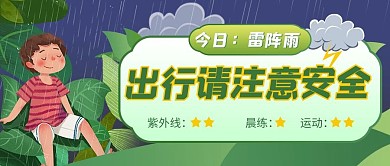 雷阵雨注意安全出行注意安全绿色卡通公众号首图