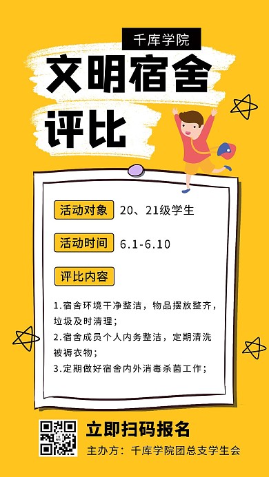 文明宿舍评比学生黄色卡通手机海报