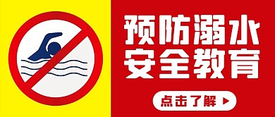 预防溺水安全教育红黄色扁平公众号首图