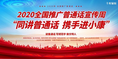推广普通话携手进小康红色党建风展板
