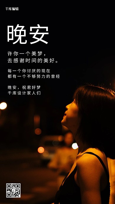 晚安日签祝君好梦黑色摄影手机海报
