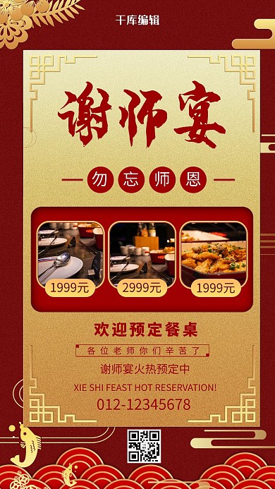 谢师宴摄影图红色商务风手机海报