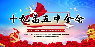 十九大五中全会红色党建风展板
