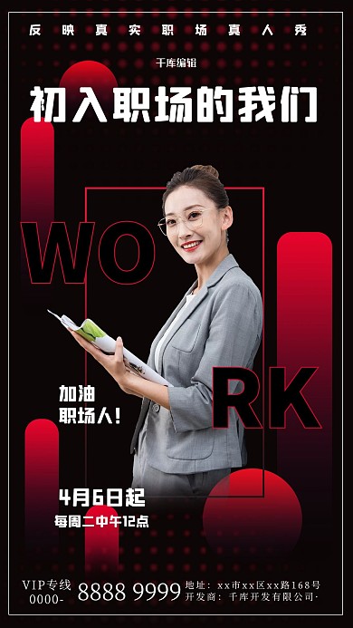 初入职场的我们白领红黑简约海报
