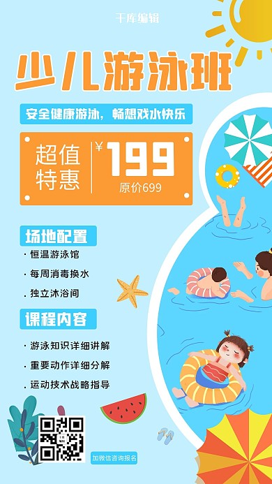 少儿游泳班游泳蓝色卡通手机海报