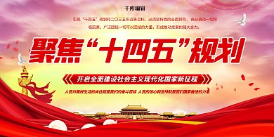 十九大十四五规划红色党建风展板