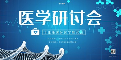 医疗分子链蓝色科技展板