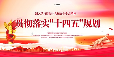 十九大十四五规划红色党建风展板