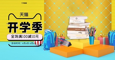 开学季书本黄色c4d电商横板banner