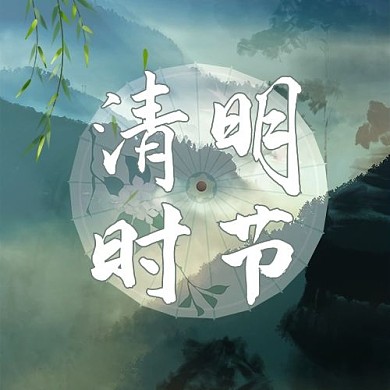 悼念水墨青山墨色中国风公众号次图