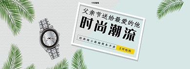 父亲节手表活动电商全屏banner