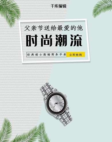 父亲节手表活动电商竖版banner