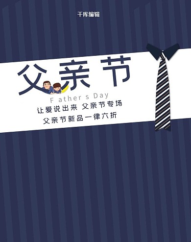 蓝色条纹领带父亲节电商竖版banner