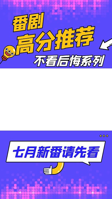番剧高分推荐不看后悔系列紫色卡通视频边框