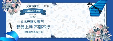 616天猫父亲节父爱电商全屏banner