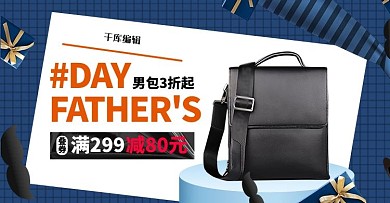 父亲节男包蓝色促销电商横版banner
