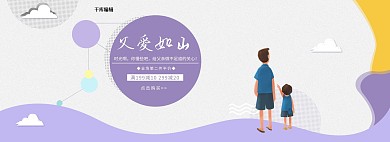 父亲节父爱如山电商全屏banner