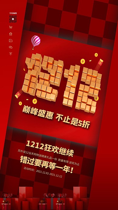 双十二1212红色简约海报