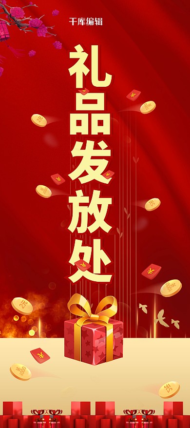 礼品发放处红色简约展架