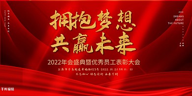 年会表彰大会红色创意展板