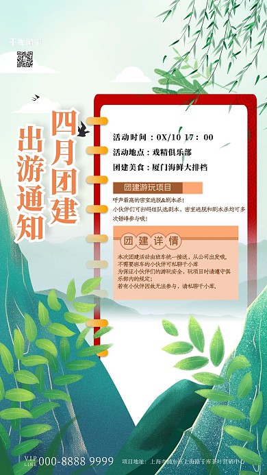 团建通知植物绿色插画风海报