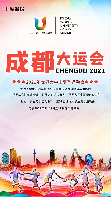 成都大运会成都、运动员红色清