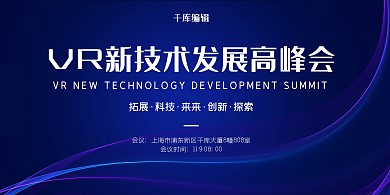 VR技术会议深蓝科技风展板