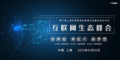 科技互联网生态峰会蓝色科技风展板