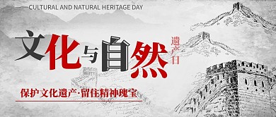 文化和自然遗产日长城灰色中国风公众号首页