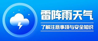 雷阵雨天气注意事项与安全知蓝色简约公众号首图