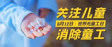 关注儿童消除童工简约公众号首图