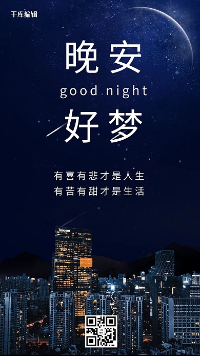 晚安日签晚安好梦蓝黑色炫酷手机海报