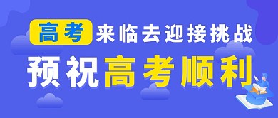 高考顺利高考蓝色卡通公众号首图
