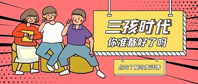 三孩生育政策三孩时代红色孟菲斯公众号首图