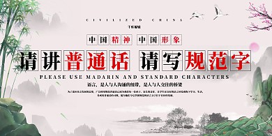 推广普通话白色中国风展板