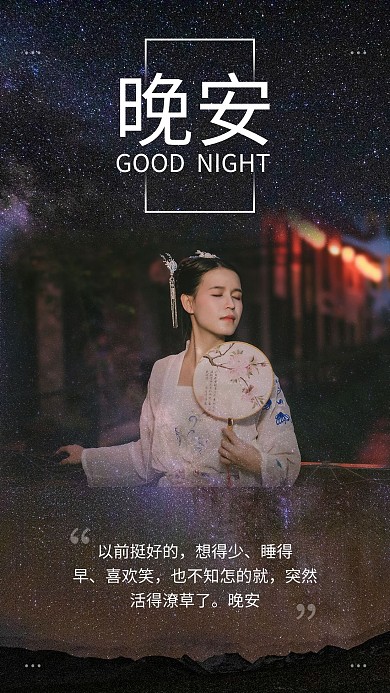晚安日签摄影图蓝色商务风手机海报