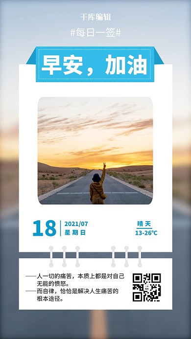 早安加油日签公路摄影图蓝白色简约手机海报