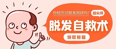 脱发自救术超实用橙色卡通公众号首图