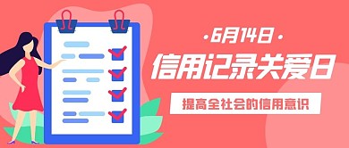 信用记录关爱日提高信用意识彩色扁平公众号首图