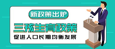 三孩生育政策三孩生育政策绿色卡通公众号首图
