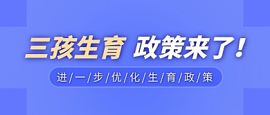 三孩生育政策三孩政策蓝色渐变公众号首图