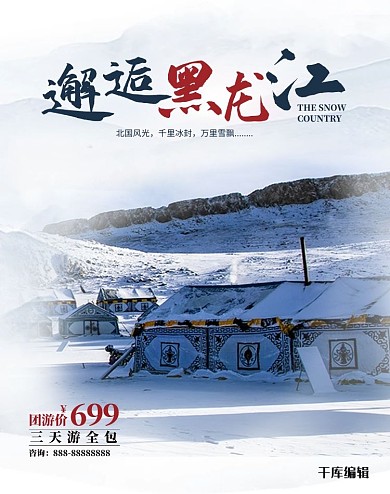 旅游黑龙江雪乡白色摄影合成电商竖版banner