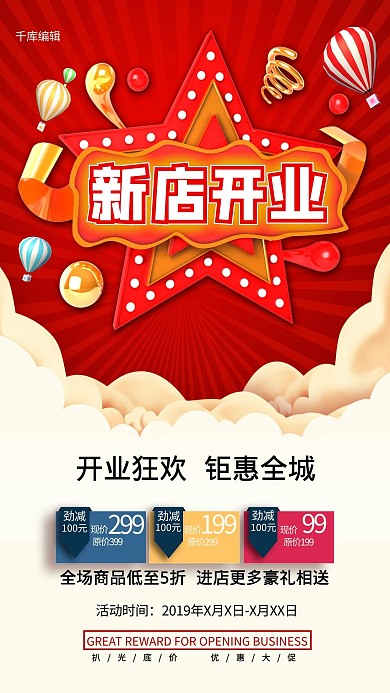 开业大促新店开业促销宣传海报