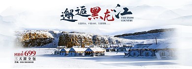 旅游黑龙江雪乡白色摄影电商全屏banner