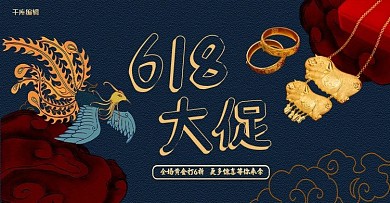 国潮风618大促黄金折扣淘宝电商横版banner