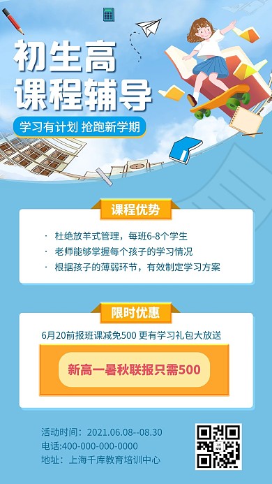 初升高学生蓝色简约手机海报