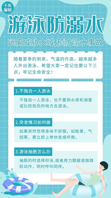 防溺水男生游泳蓝色白色卡通清新海报